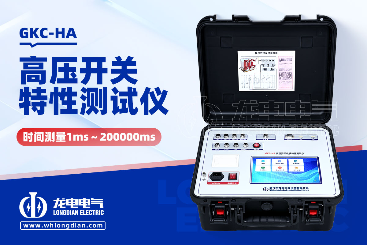 GKC-HA斷路器機械特性測試儀.jpg