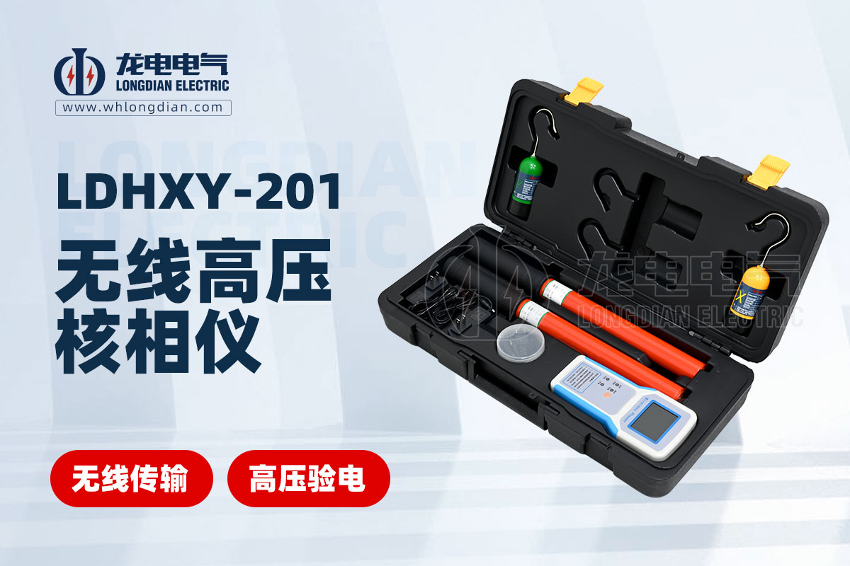 LDHXY-201無(wú)線(xiàn)高壓核相儀